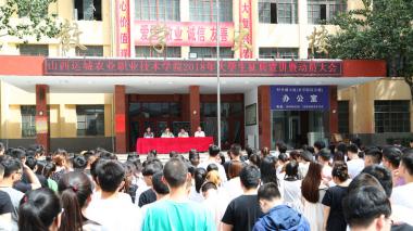 运城农学院