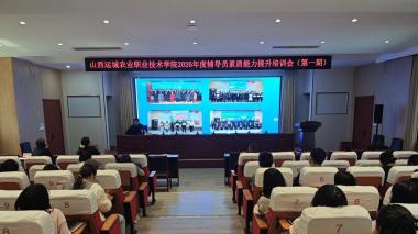 运城农学院